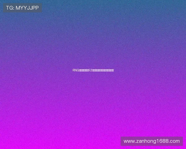 RNG在青年赛中以92分稳居积分榜首位展现强劲实力